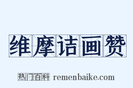 维摩诘画赞是什么意思的图片